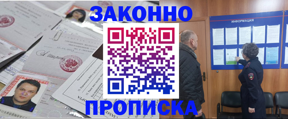 купить прописку в Люберцах